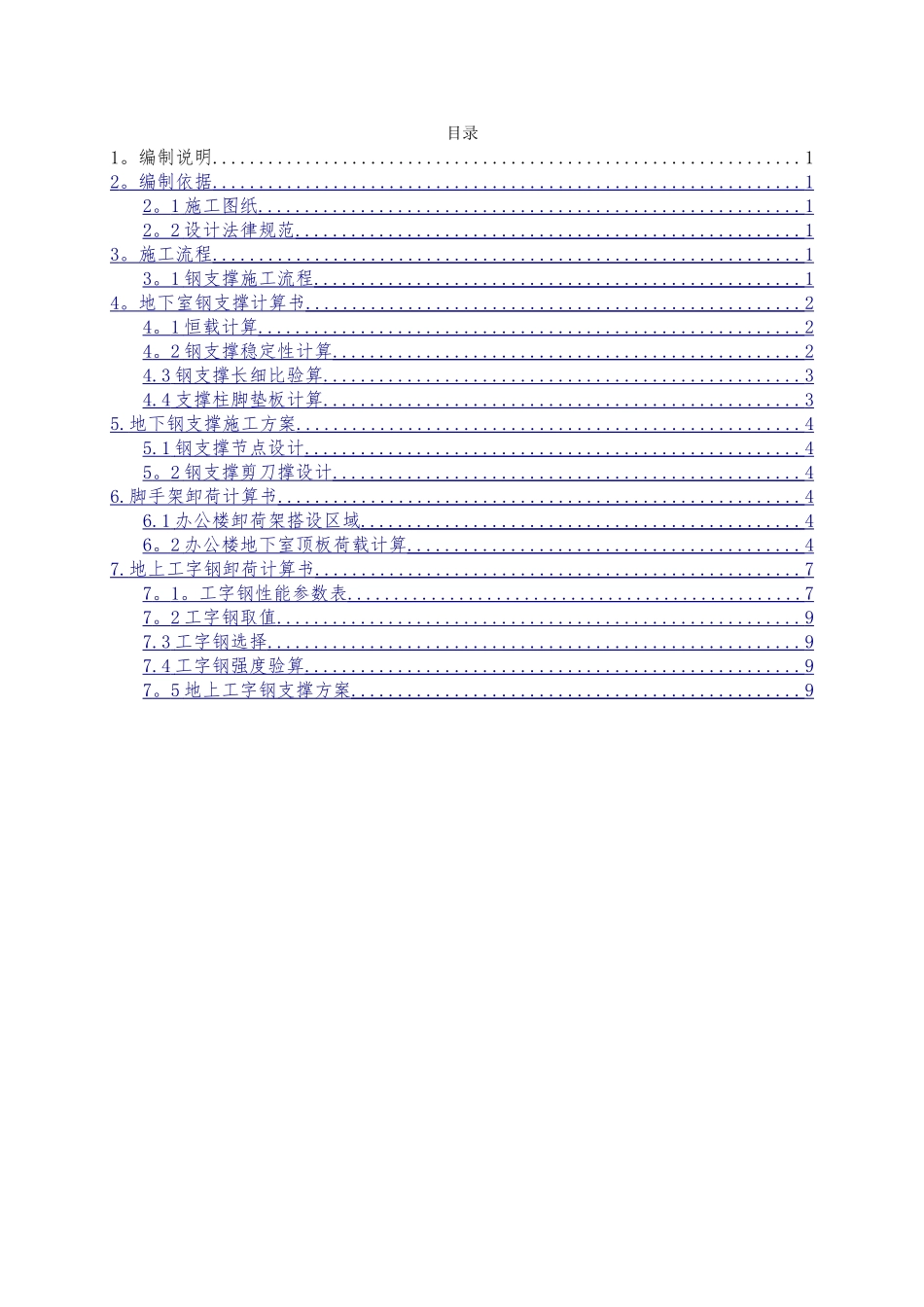 结构加固-托梁换柱-支撑方案_第2页