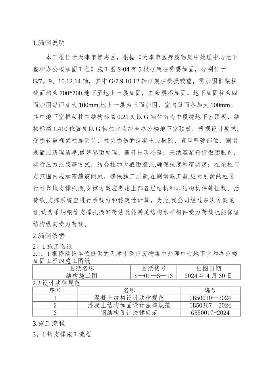 结构加固-托梁换柱-支撑方案_第3页
