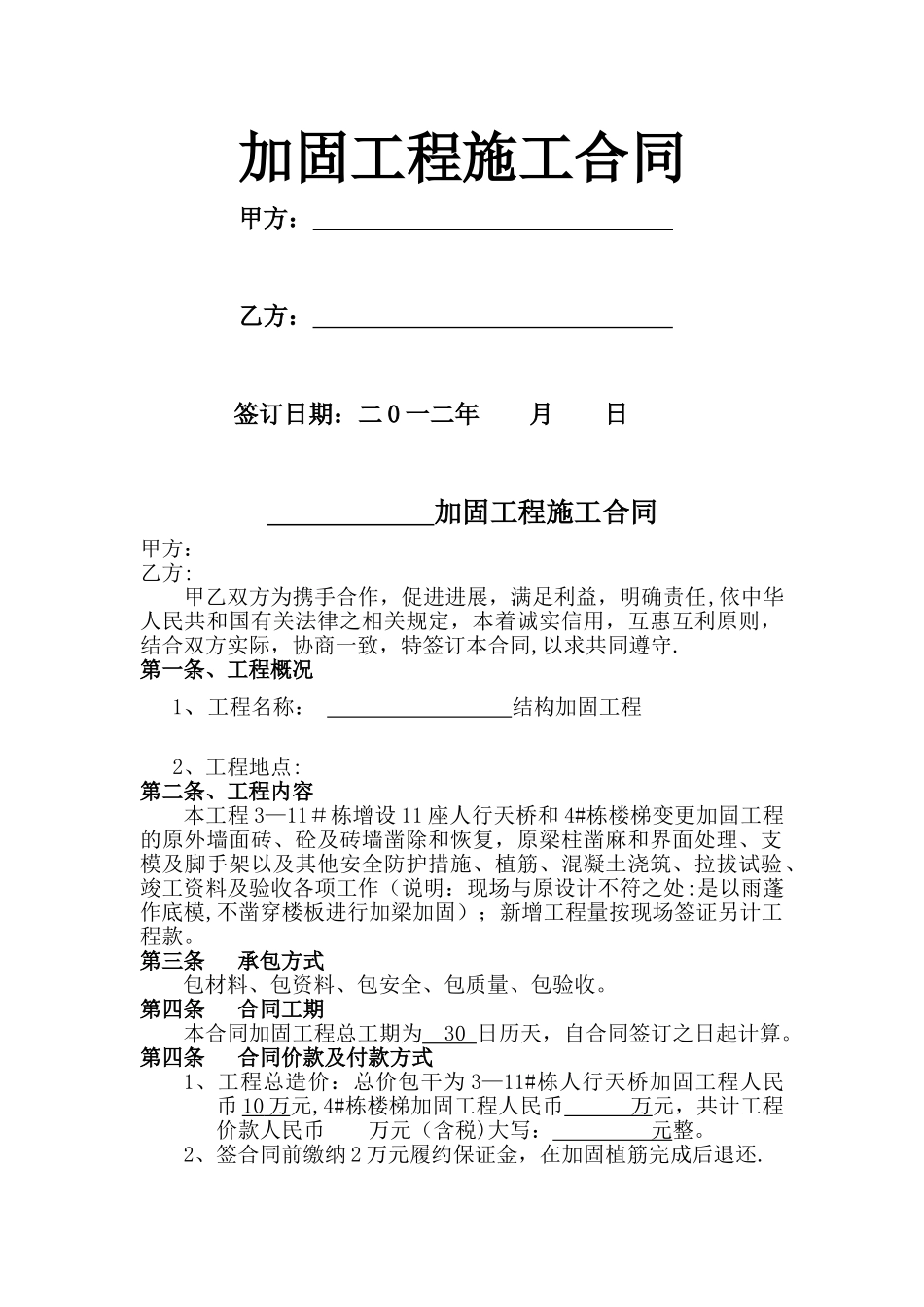 结构加固工程施工合同_第1页