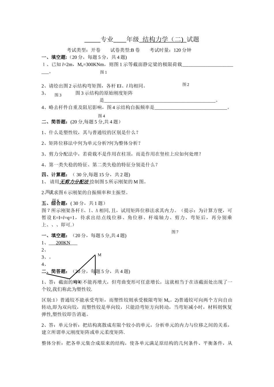 结构力学2-试卷及答案B_第1页