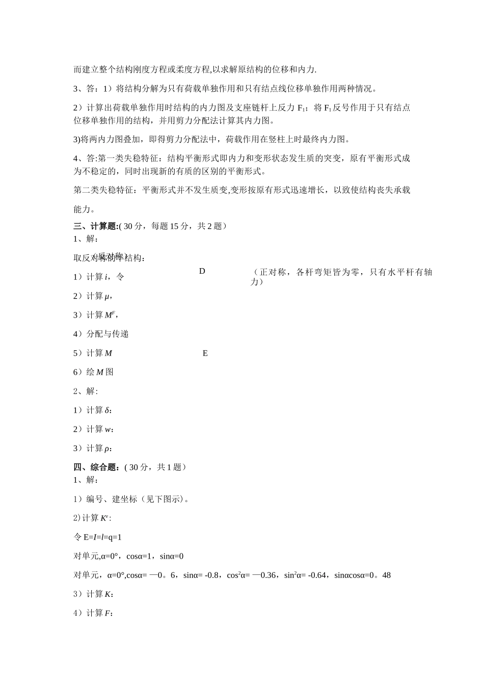 结构力学2-试卷及答案B_第2页