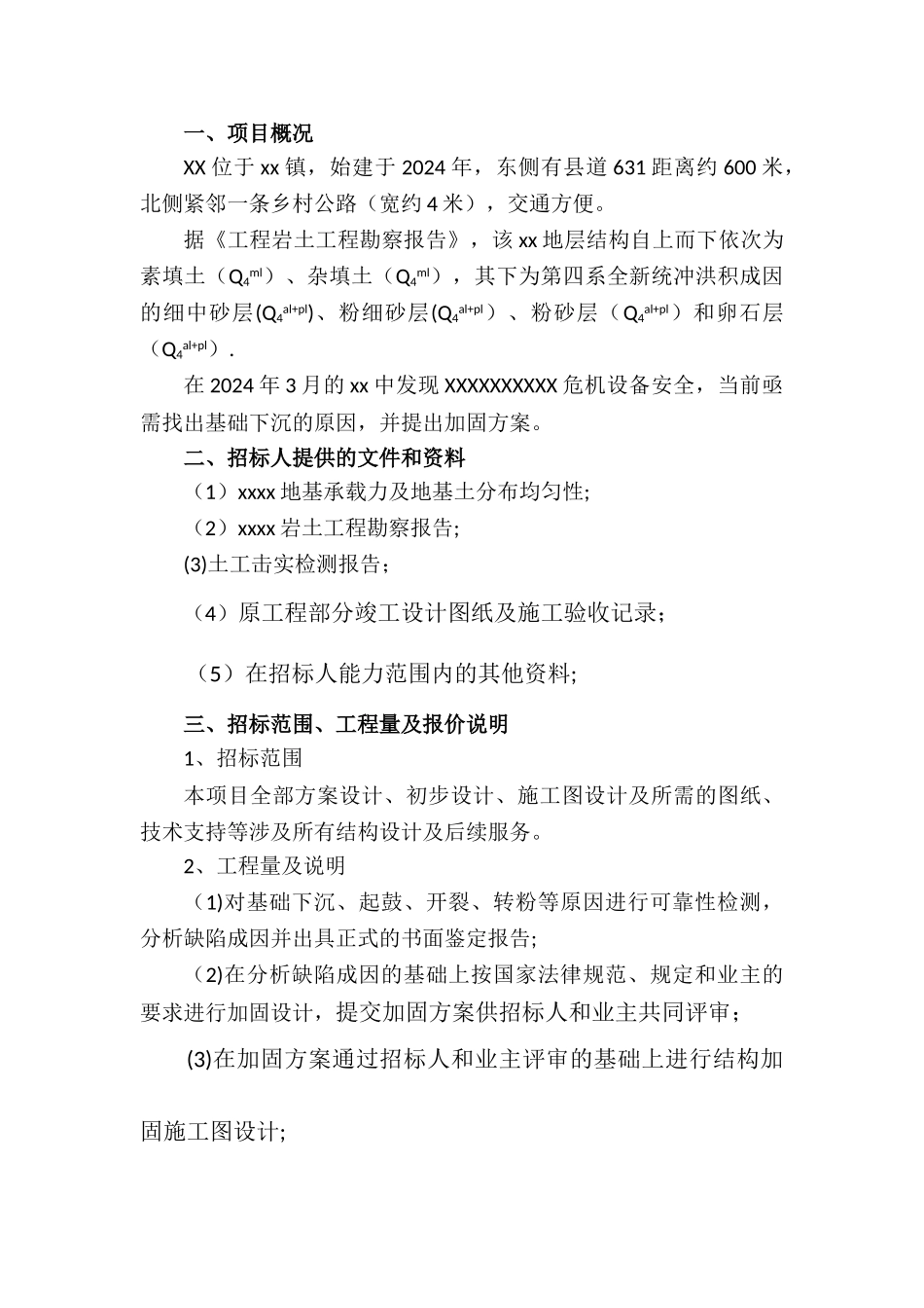 结构加固设计招标方案_第1页