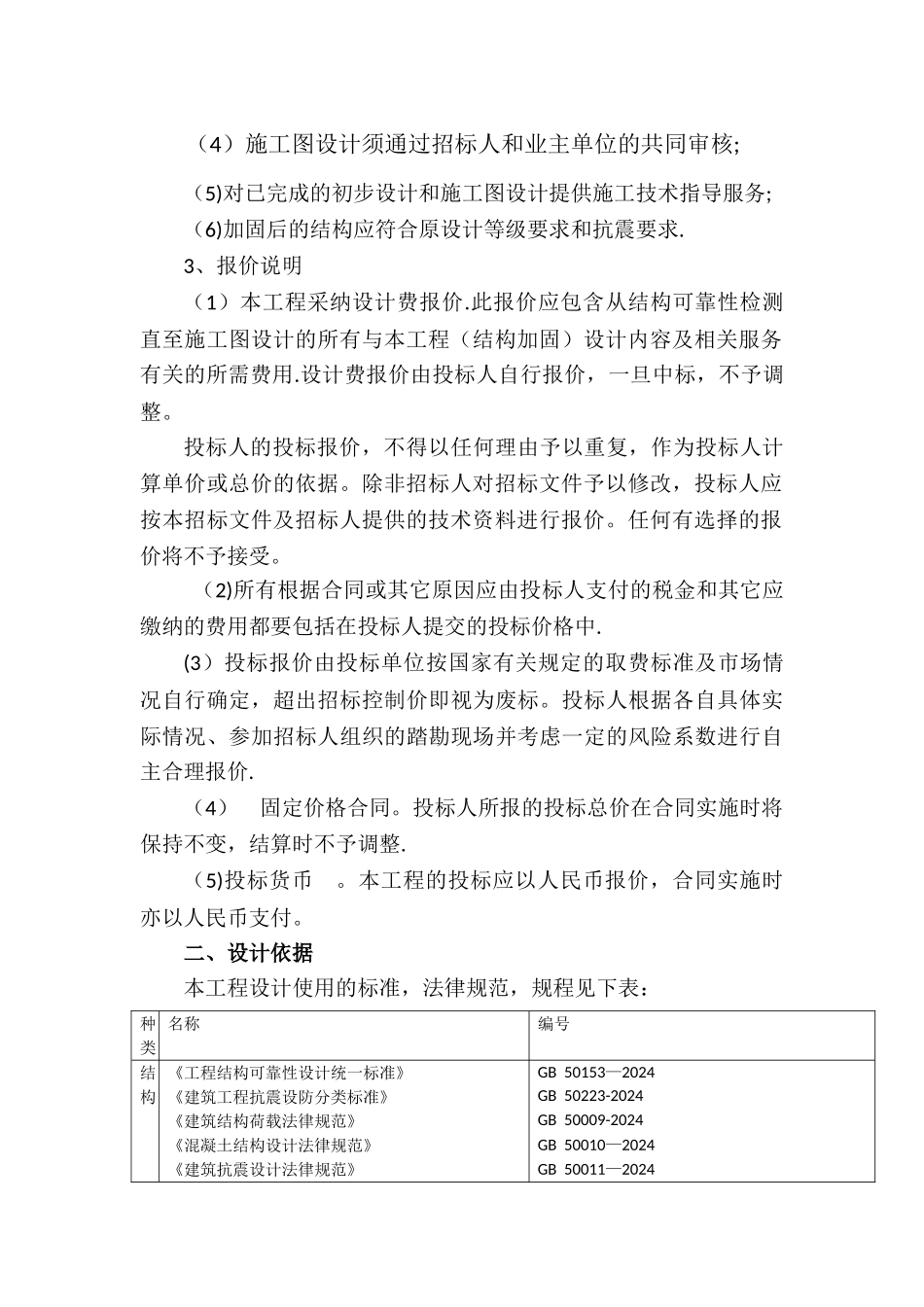 结构加固设计招标方案_第2页