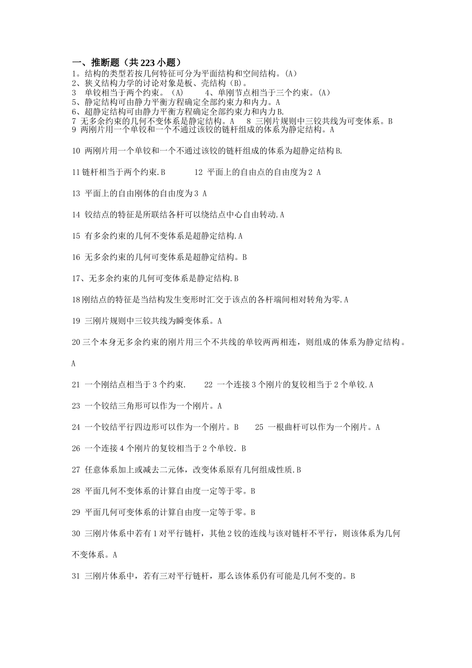 结构力学期末考试题库_第1页