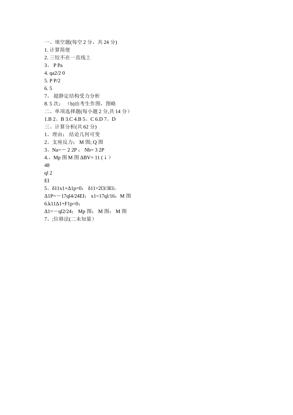 结构力学试题及答案_第2页