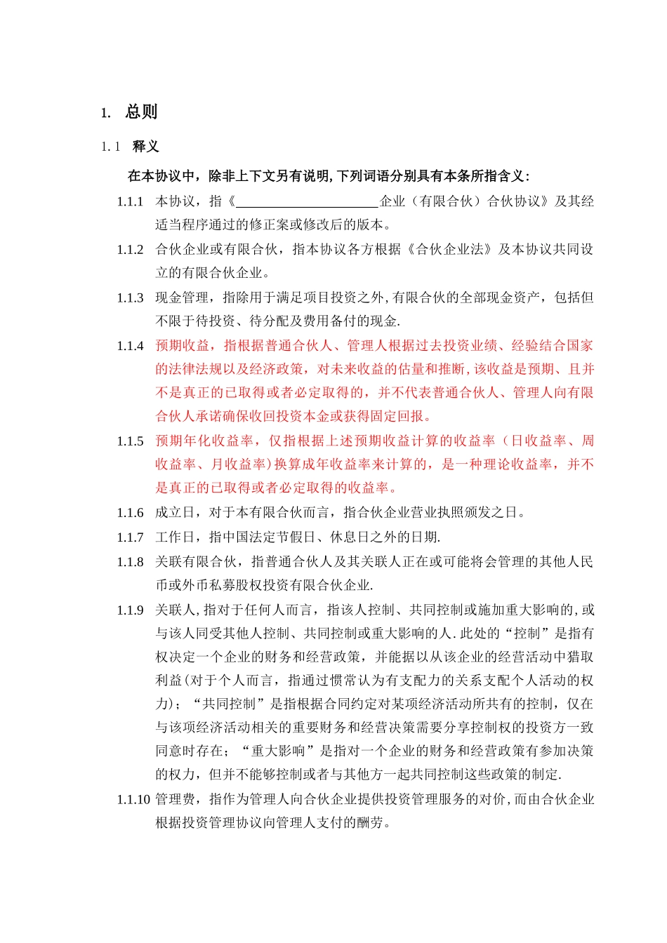 结构化私募基金合伙协议_第3页