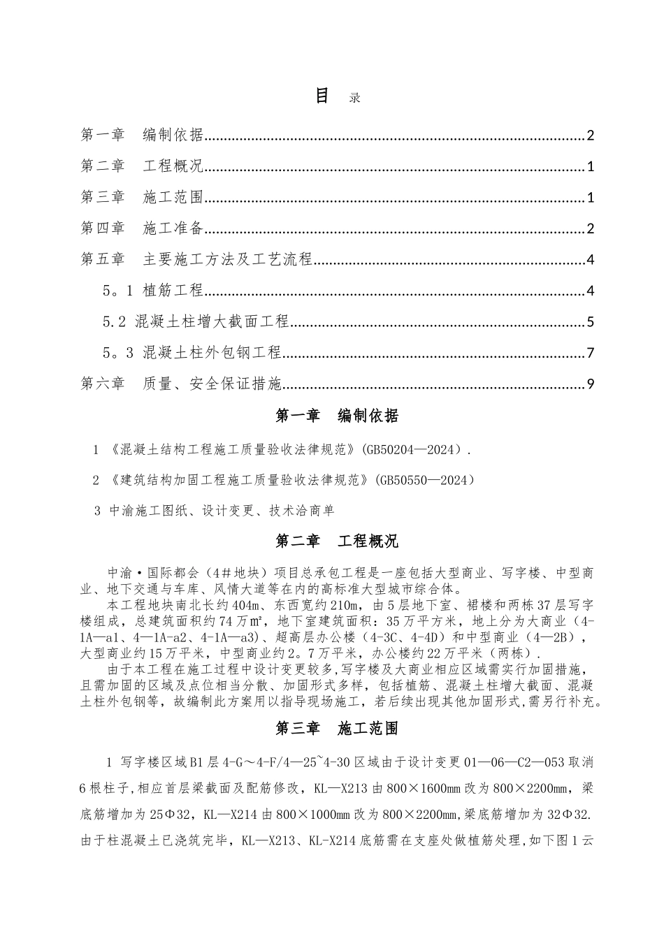 结构加固专项施工方案_第1页