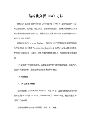 结构化需求分析方法