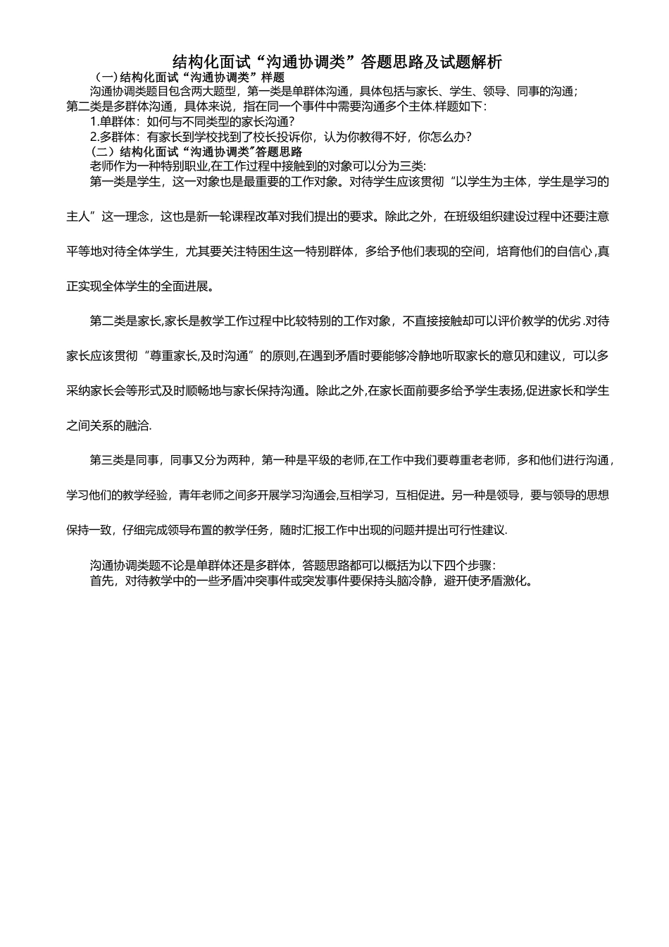 结构化面试“沟通协调类”答题思路及试题解析_第1页
