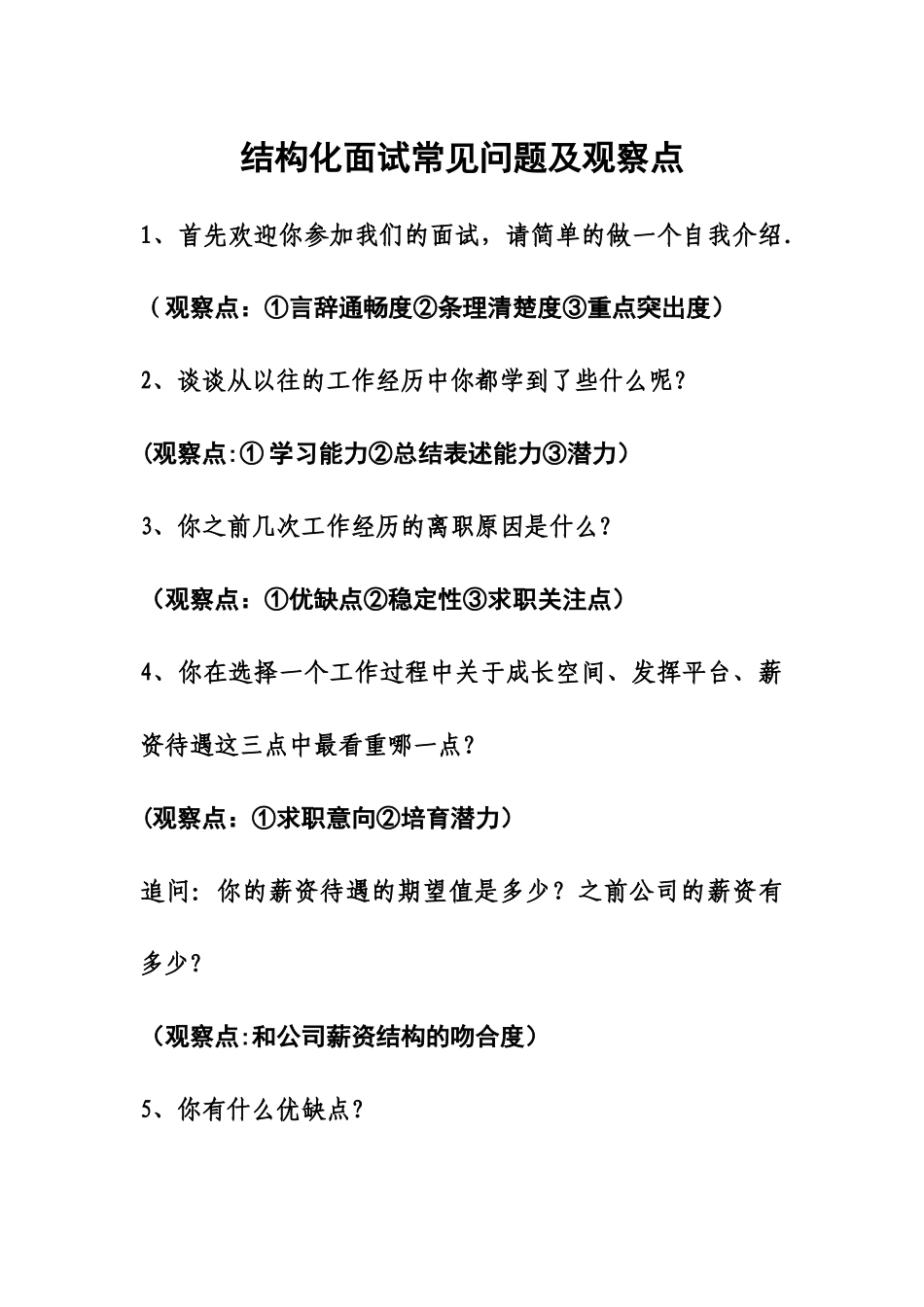 结构化面试常见问题及观察点_第1页