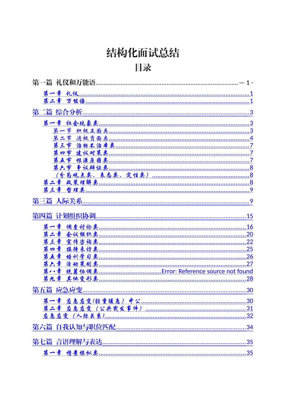 结构化面试总结_第1页
