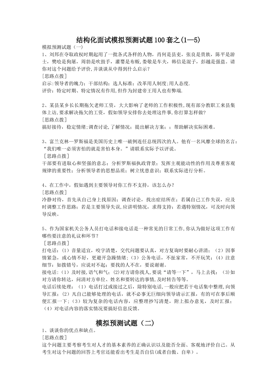 结构化面试模拟预测试题100套+结构化面试评分表_第1页
