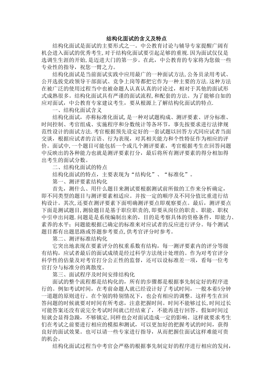 结构化面试的含义及特点_第1页