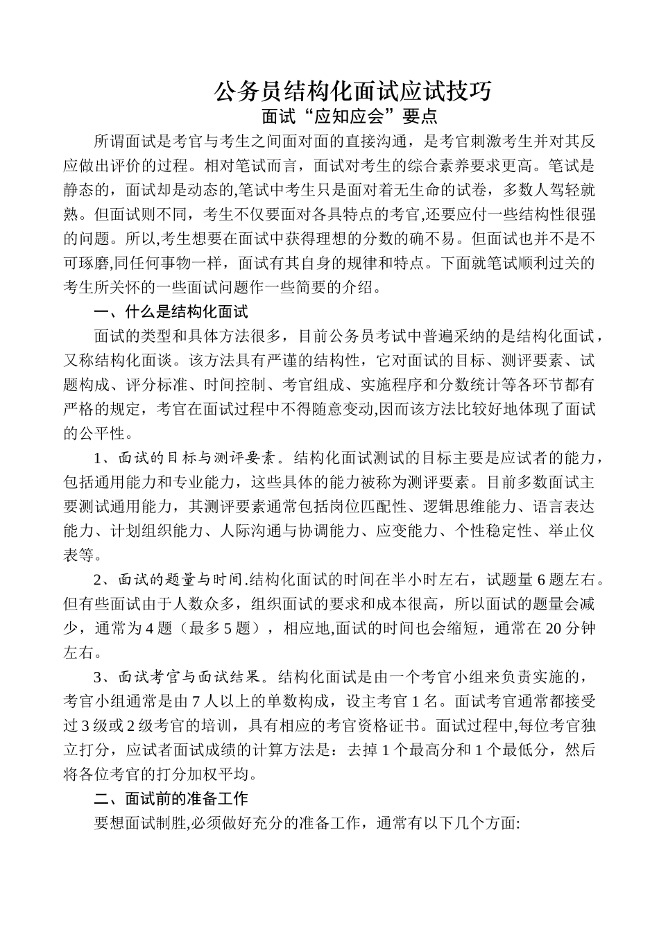 结构化面试技巧(完整版)_第1页