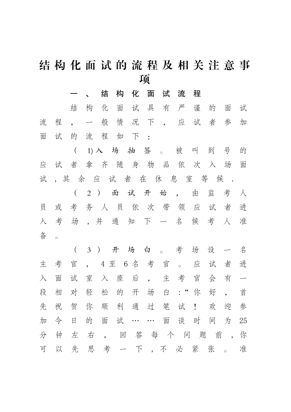 结构化面试的流程及相关注意事项_第1页