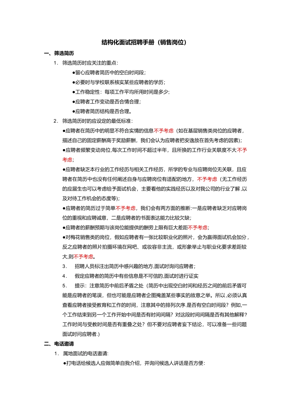 结构化面试招聘手册-steven-100405_第1页