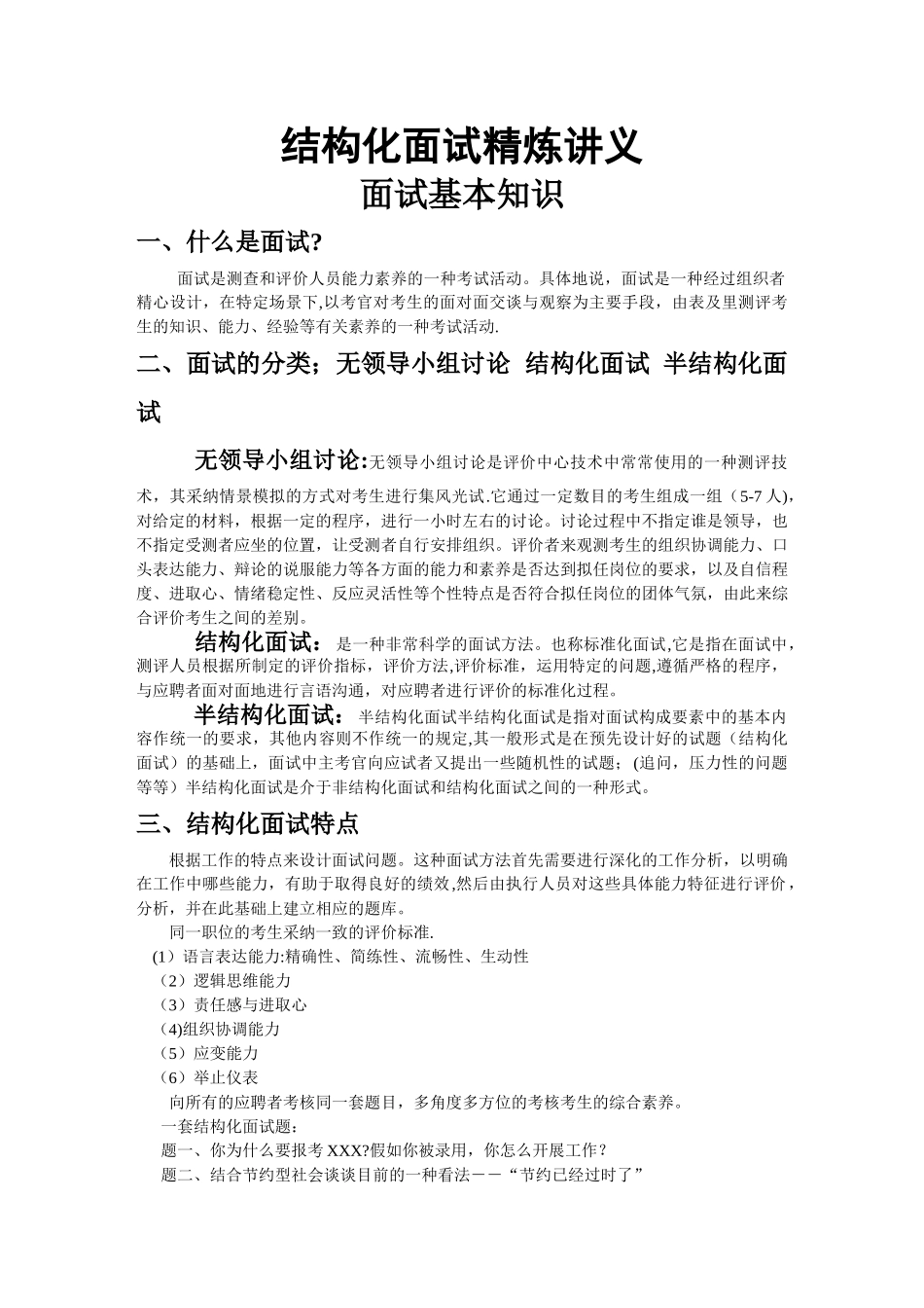 结构化面试精炼讲义_第1页