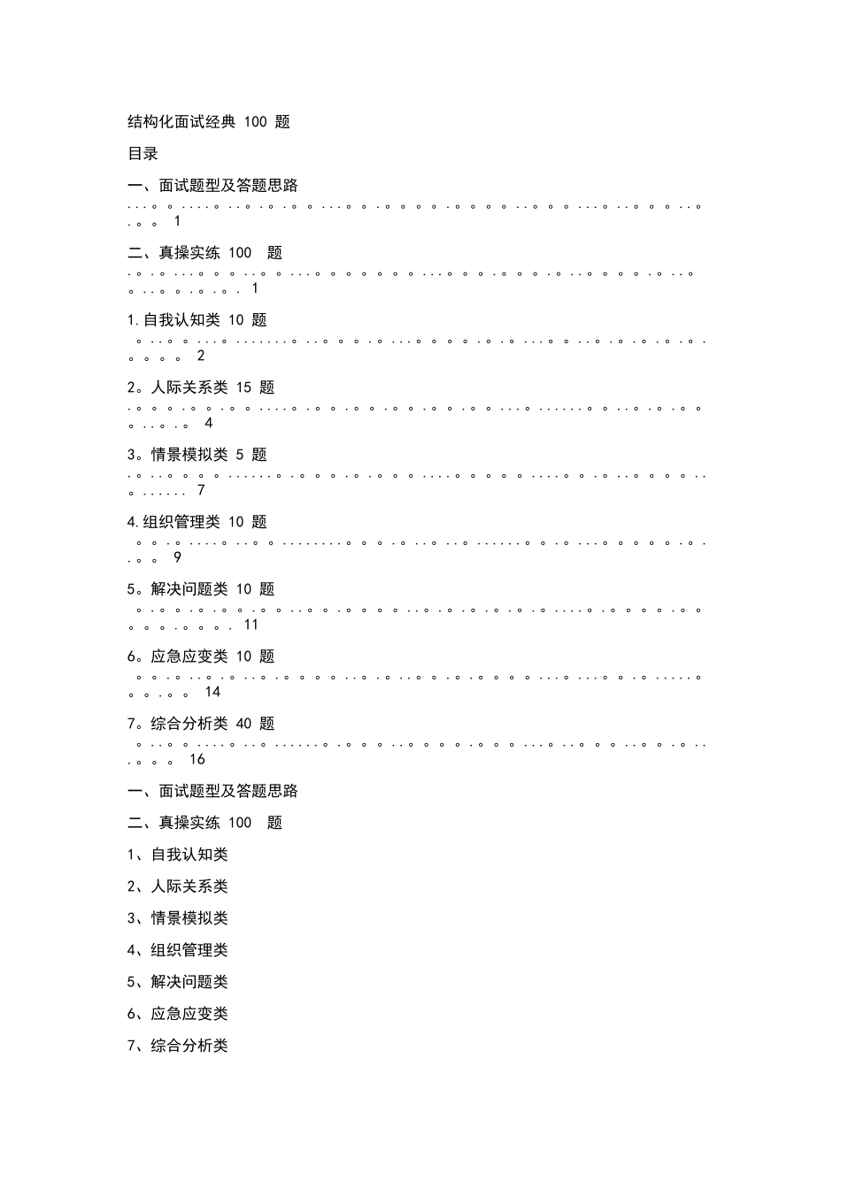 结构化面试经典100的题目_第1页