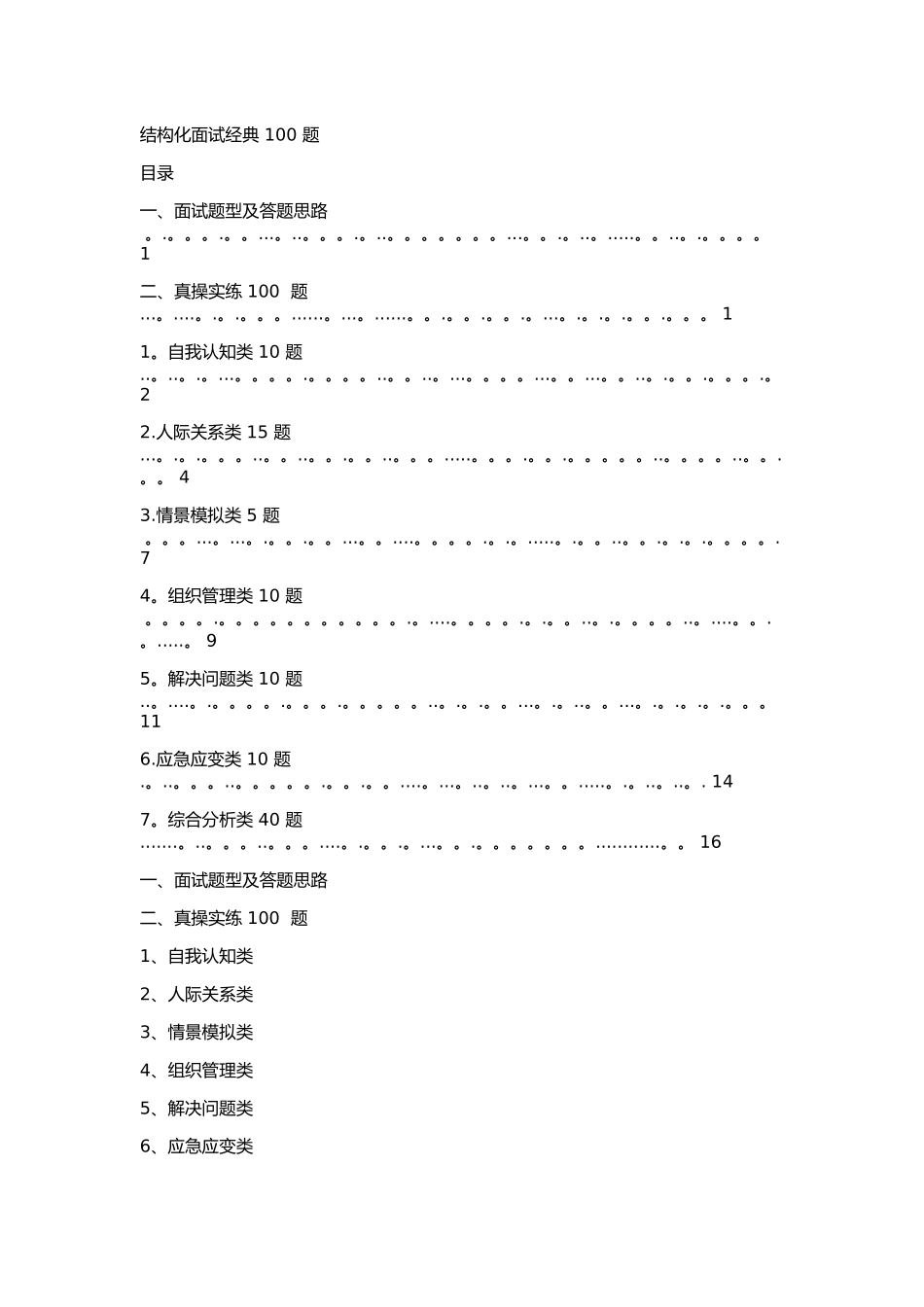结构化面试经典100题_第1页