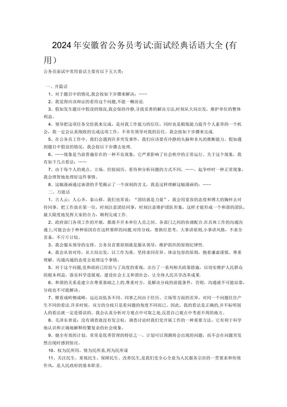 结构化面试经典话语大全_第1页