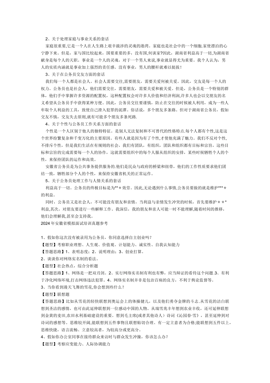 结构化面试经典话语大全_第3页