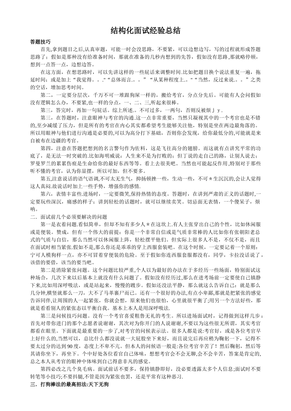 结构化面试经验总结_第1页