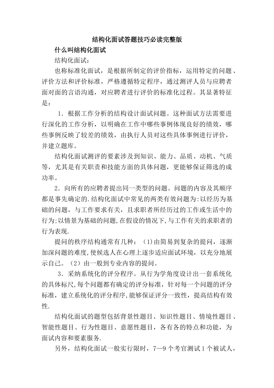 结构化面试答题技巧必读完整版_第1页