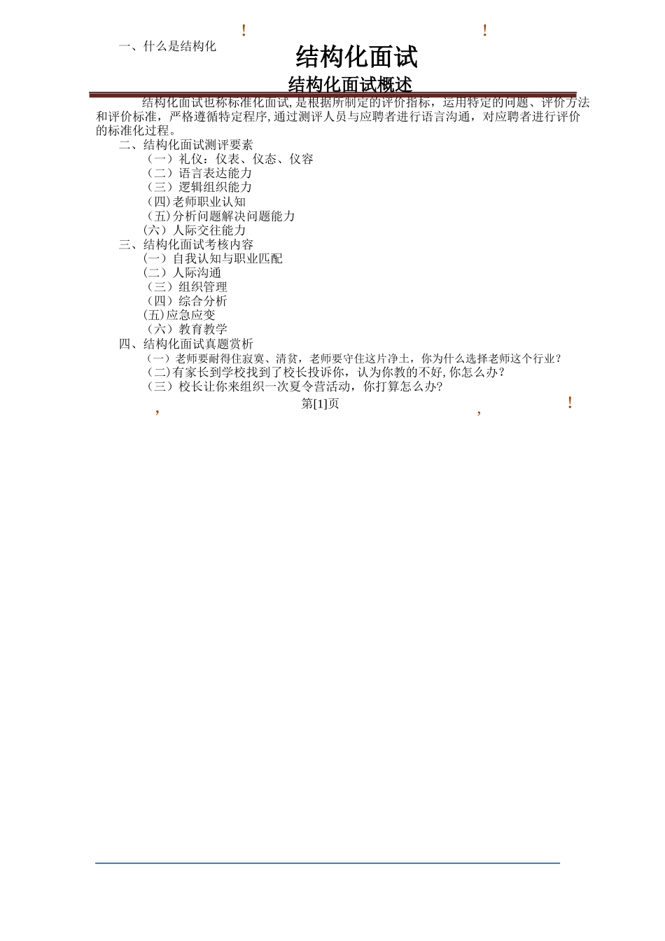 结构化面试精讲班讲义-石杨平_第3页