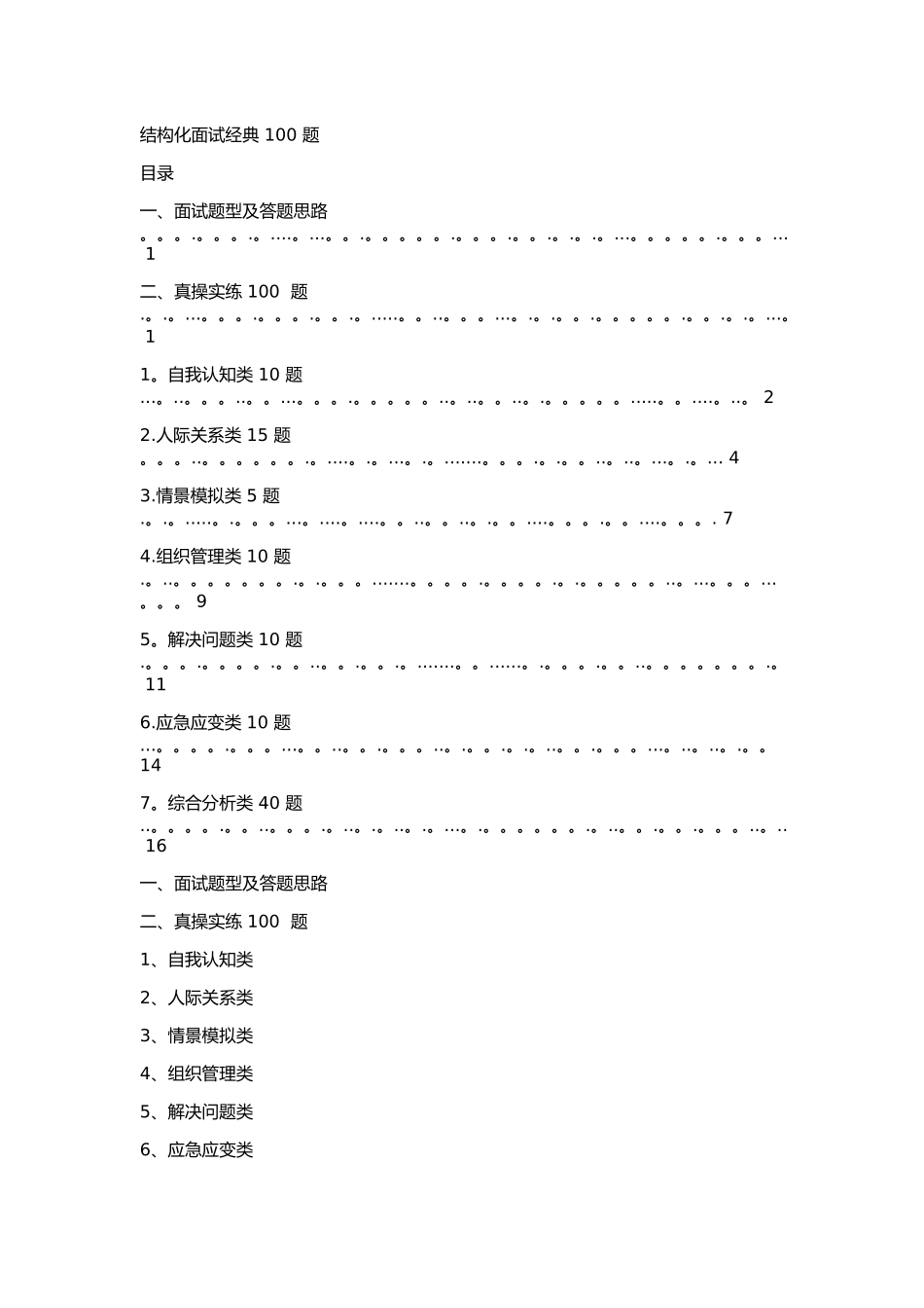 结构化面试经典100题_第1页