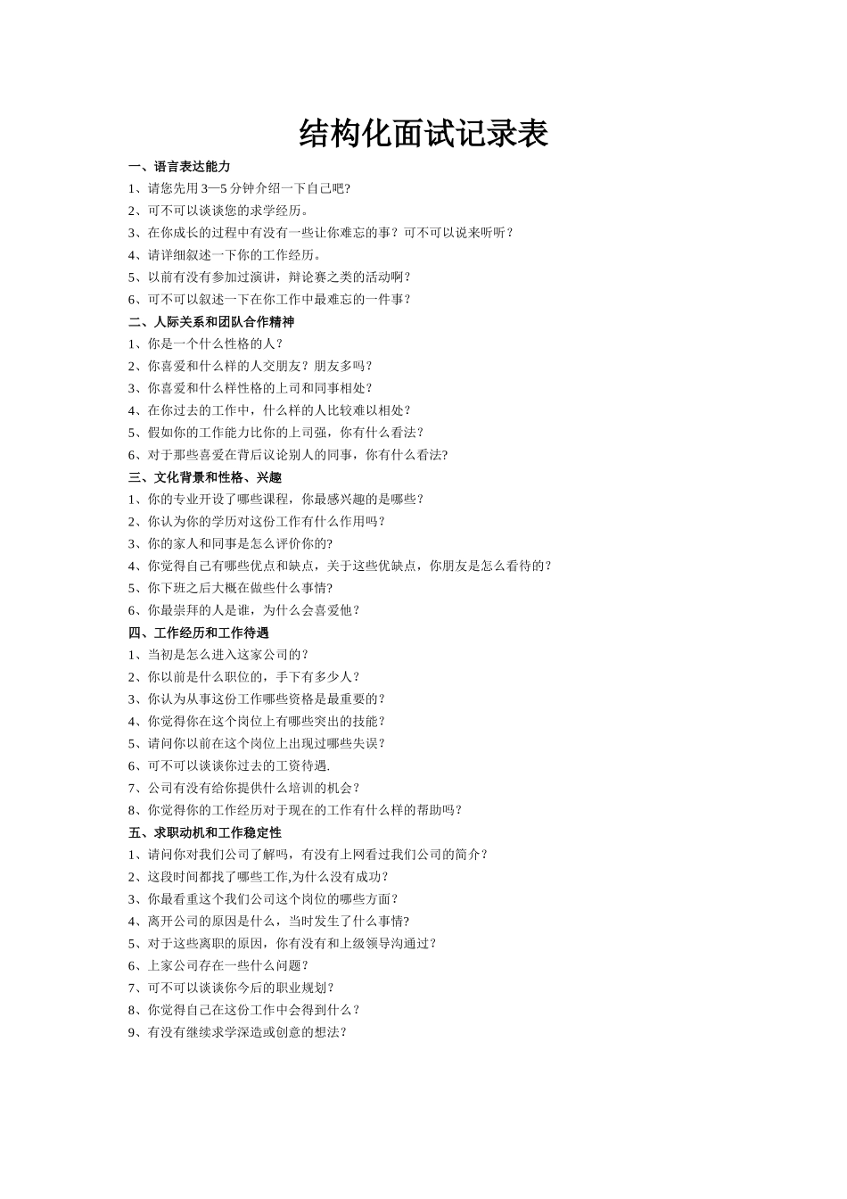 结构化面试表_第1页