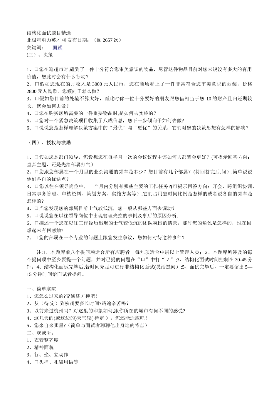 结构化面试题目精选_第1页