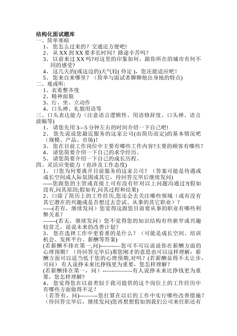 结构化面试题库_第1页