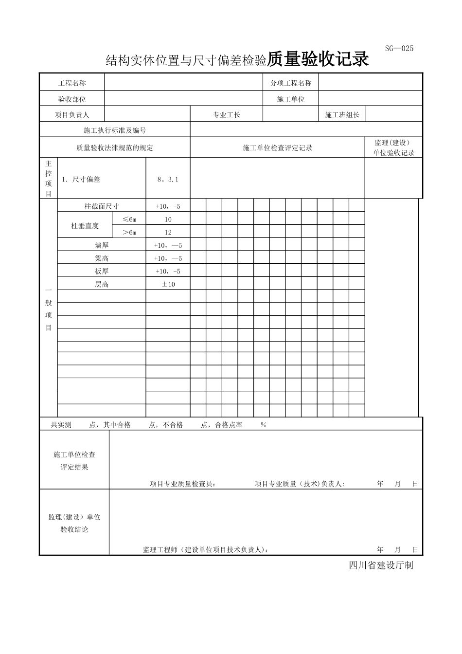 结构实体位置与尺寸偏差检验质量验收记录_第1页