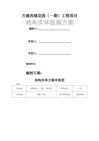 结构实体检测方案案例