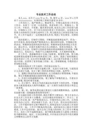 结构工程中级职称专业技术工作总结
