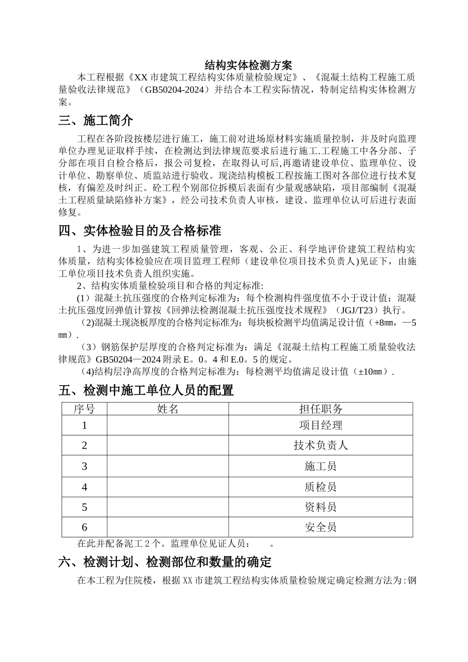结构实体质量检验专项方案1_第1页