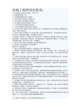 结构工程师岗位职责