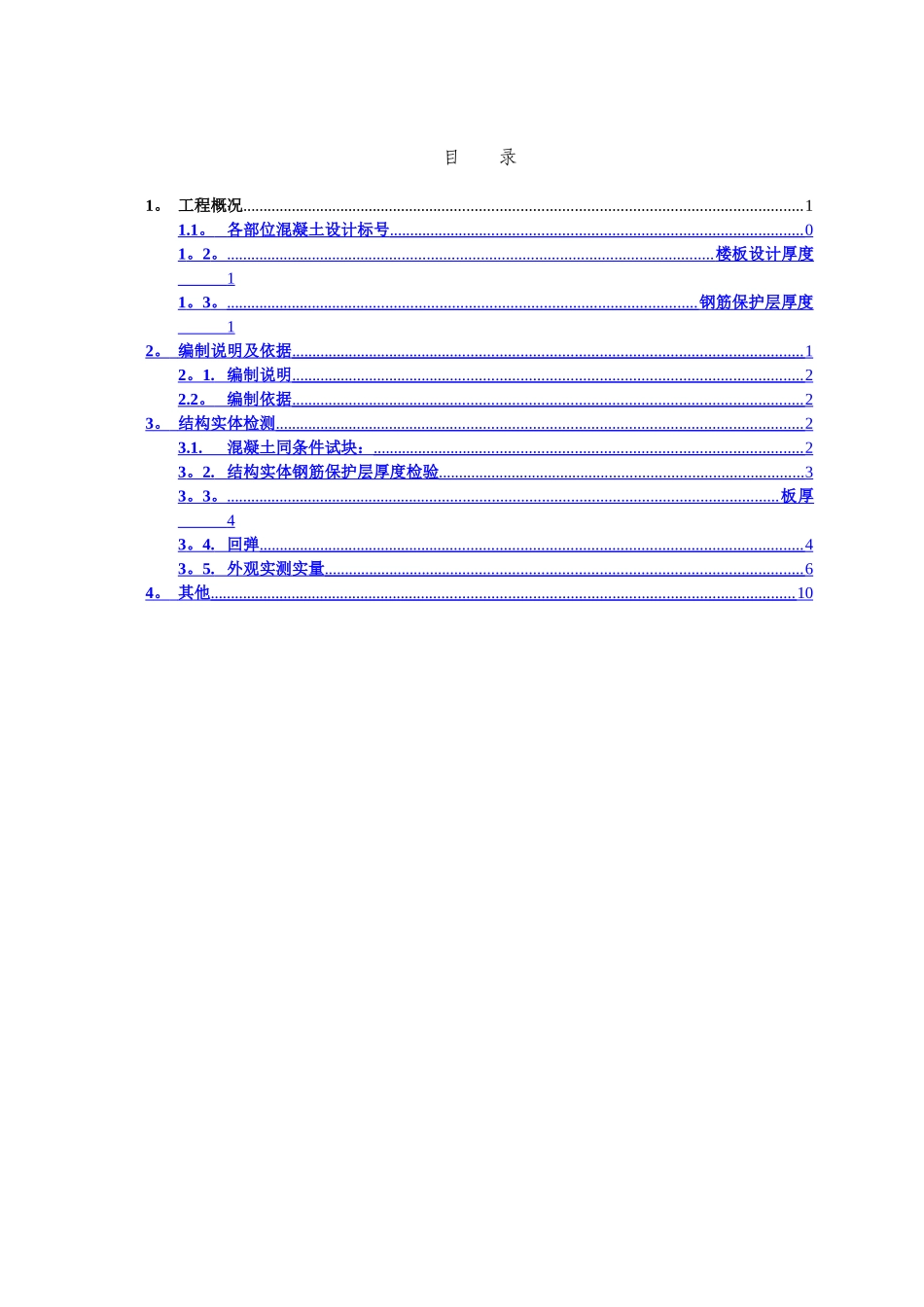 结构实体检测专项施工方案_第1页