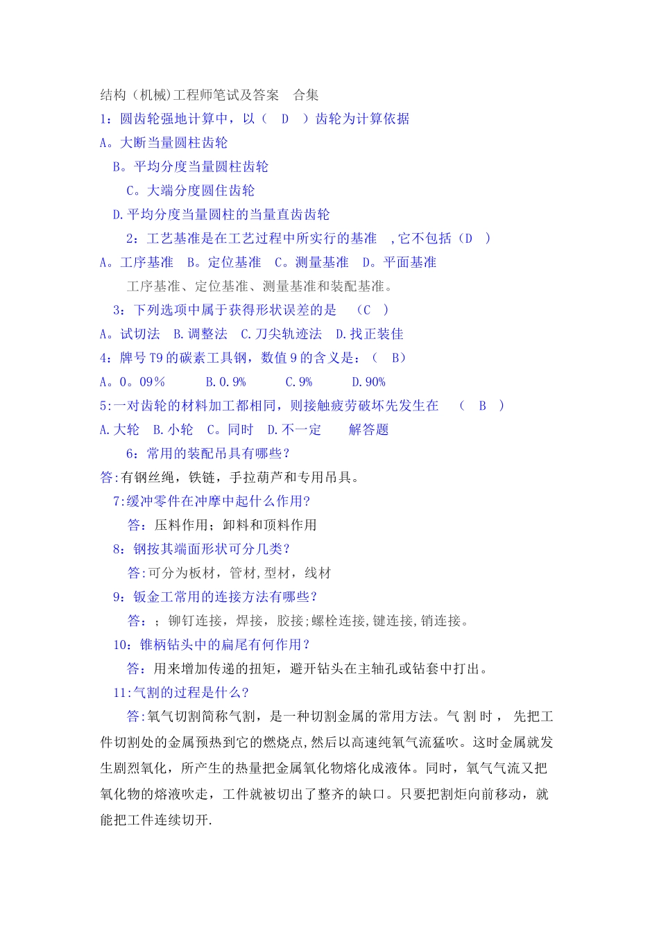 结构工程师笔试及答案-合集_第1页