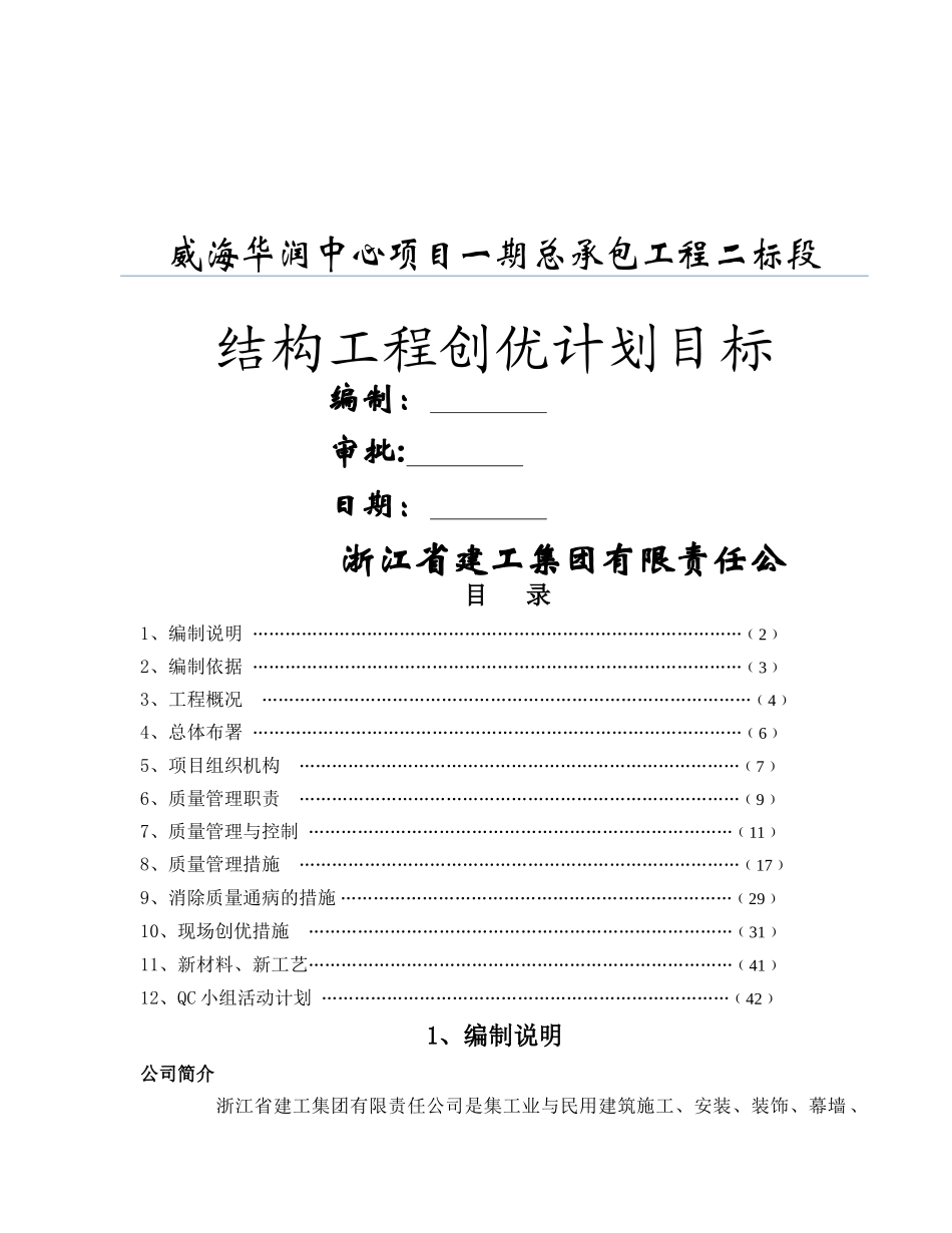 结构工程创优计划目标_第1页