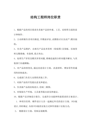 结构工程师岗位职责