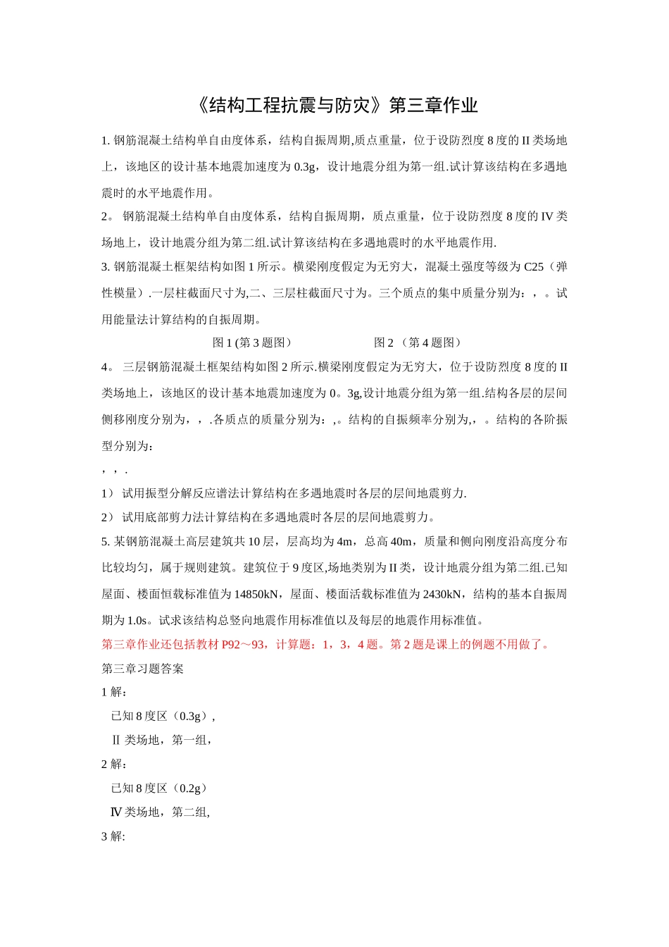 结构工程抗震与防灾作业和答案_第1页