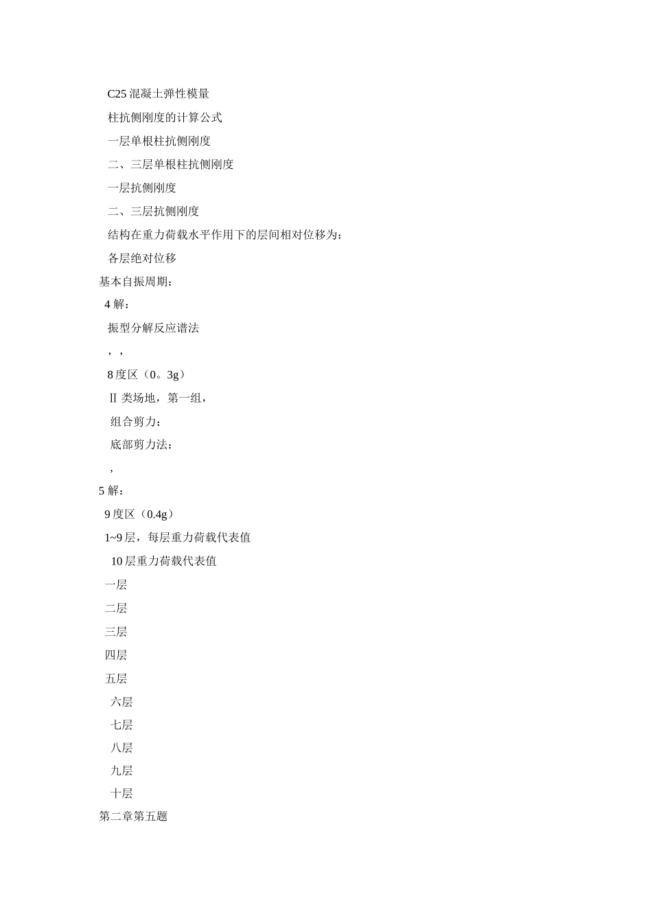 结构工程抗震与防灾作业和答案_第2页