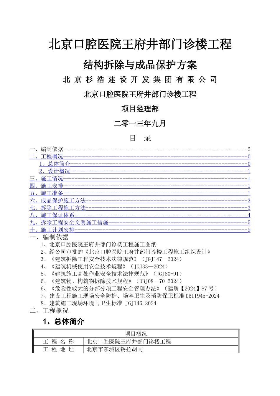 结构拆除与成品保护方案_第1页