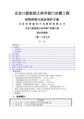 结构拆除与成品保护方案