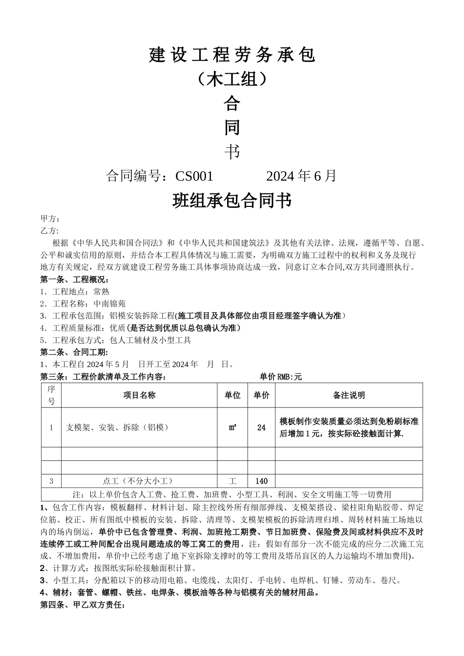 结构木工合同_第1页