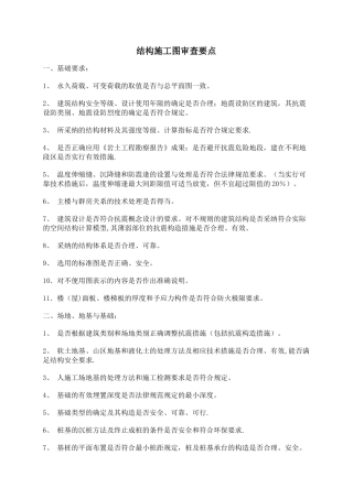 结构施工图审查要点