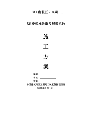 结构拆改施工方案