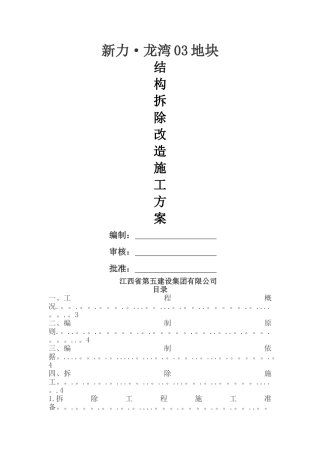 结构拆除改造施工方案