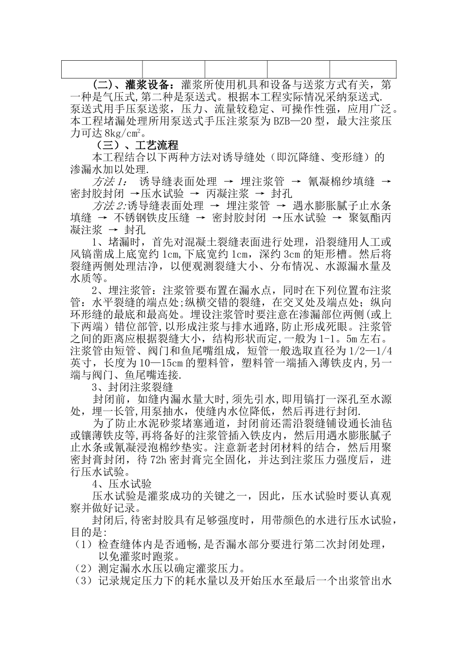 结构裂缝堵漏方案_第2页